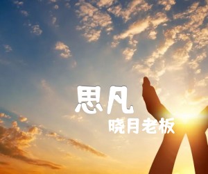 《思凡吉他谱》_晓月老板_G调_吉他图片谱3张