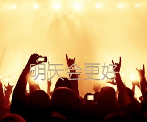 《明天会更好吉他谱》_佚名_C调_吉他图片谱2张