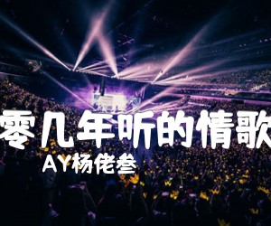《零几年听的情歌吉他谱》_AY杨佬叁_F调_吉他图片谱4张