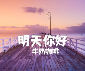 《明天你好吉他谱》_牛奶咖啡_G调_吉他图片谱3张