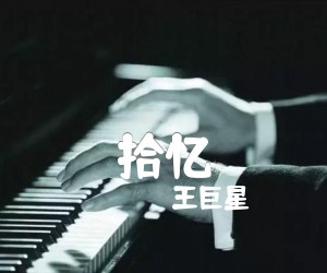 《拾忆吉他谱》_王巨星_G调_吉他图片谱3张