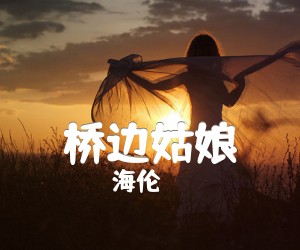 《桥边姑娘吉他谱》_海伦_C调_吉他图片谱3张