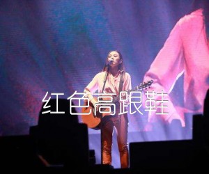 《红色高跟鞋吉他谱》_蔡健雅_C调_吉他图片谱3张