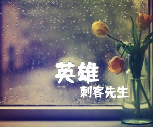 《英雄吉他谱》_刺客先生_G调_吉他图片谱2张