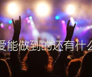 《爱能做到的还有什么吉他谱》_佚名_X调_吉他图片谱1张