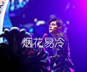 《烟花易冷吉他谱》_周杰伦_C调_吉他图片谱2张
