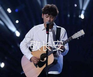《敬长安吉他谱》_隔壁老樊_C调_吉他图片谱3张