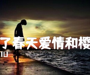 《除了春天爱情和樱花吉他谱》_IU_F调_吉他图片谱2张