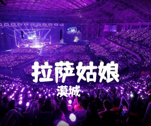 《拉萨姑娘吉他谱》_漠城_G调_吉他图片谱3张