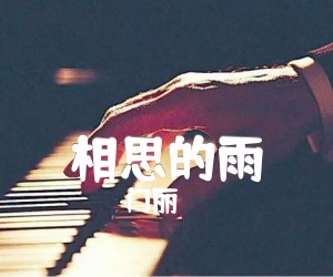 《相思的雨吉他谱》_门丽_E调_吉他图片谱2张