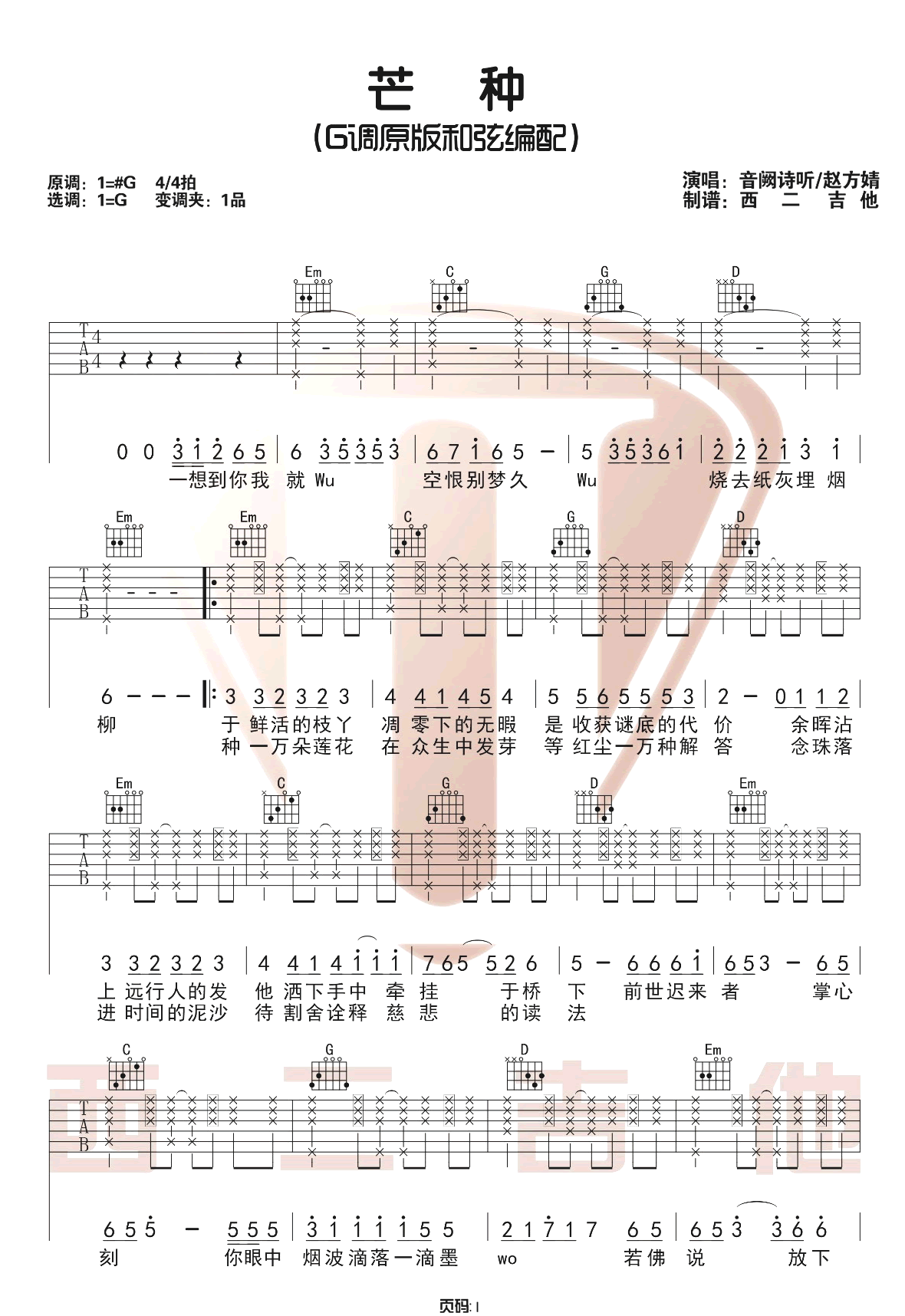 芒种吉他谱,原版歌曲,简单G调弹唱教学,六线谱指弹简谱2张图