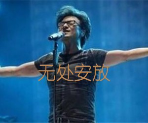 《无处安放吉他谱》_汪峰_C调_吉他图片谱3张
