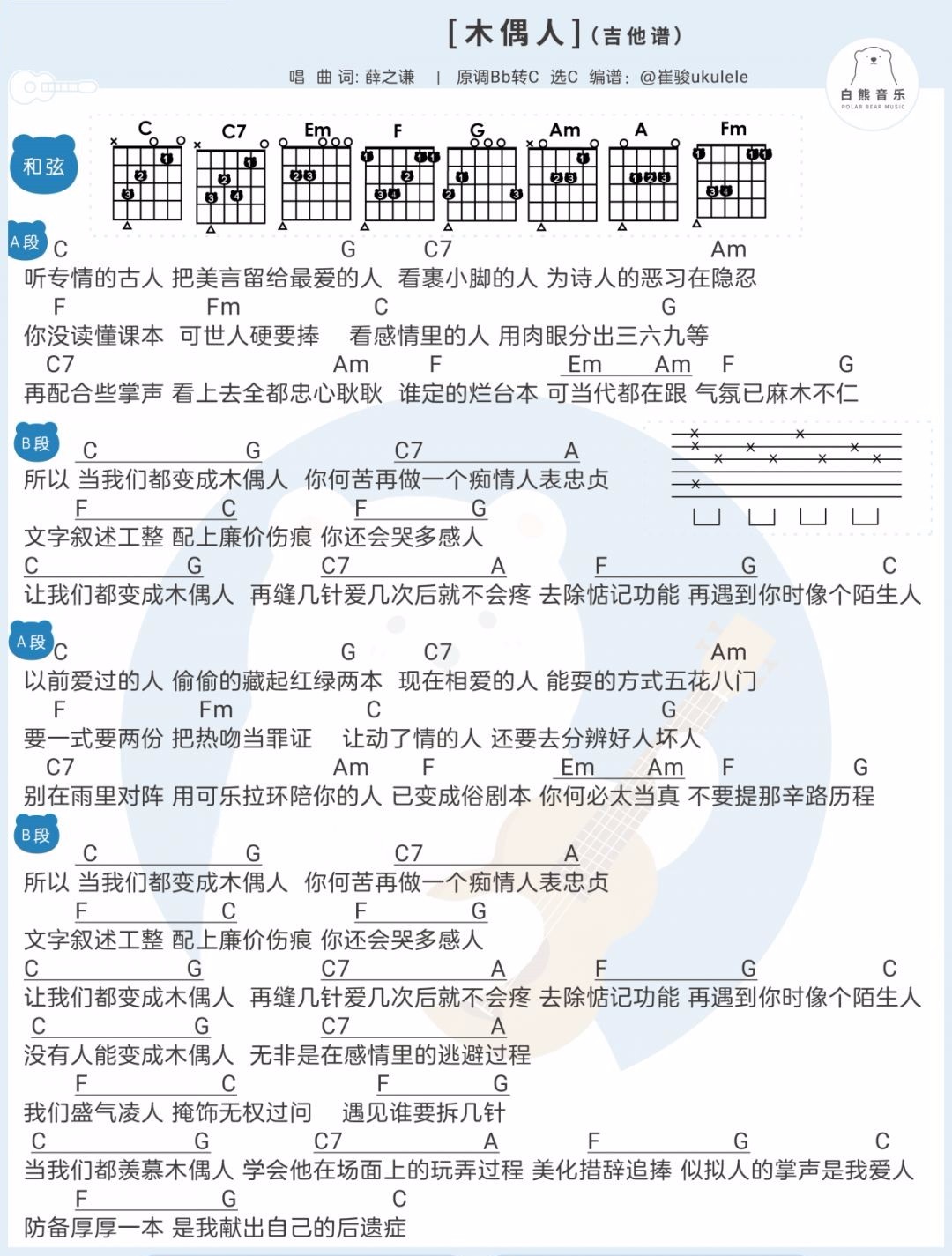 《木偶人吉他谱》_薛之谦_C调 图一