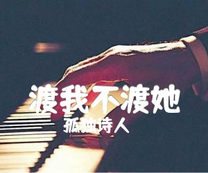 《渡我不渡她吉他谱》_孤独诗人_C调_吉他图片谱3张