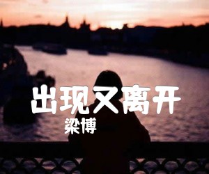 《出现又离开吉他谱》_梁博_G调_吉他图片谱3张