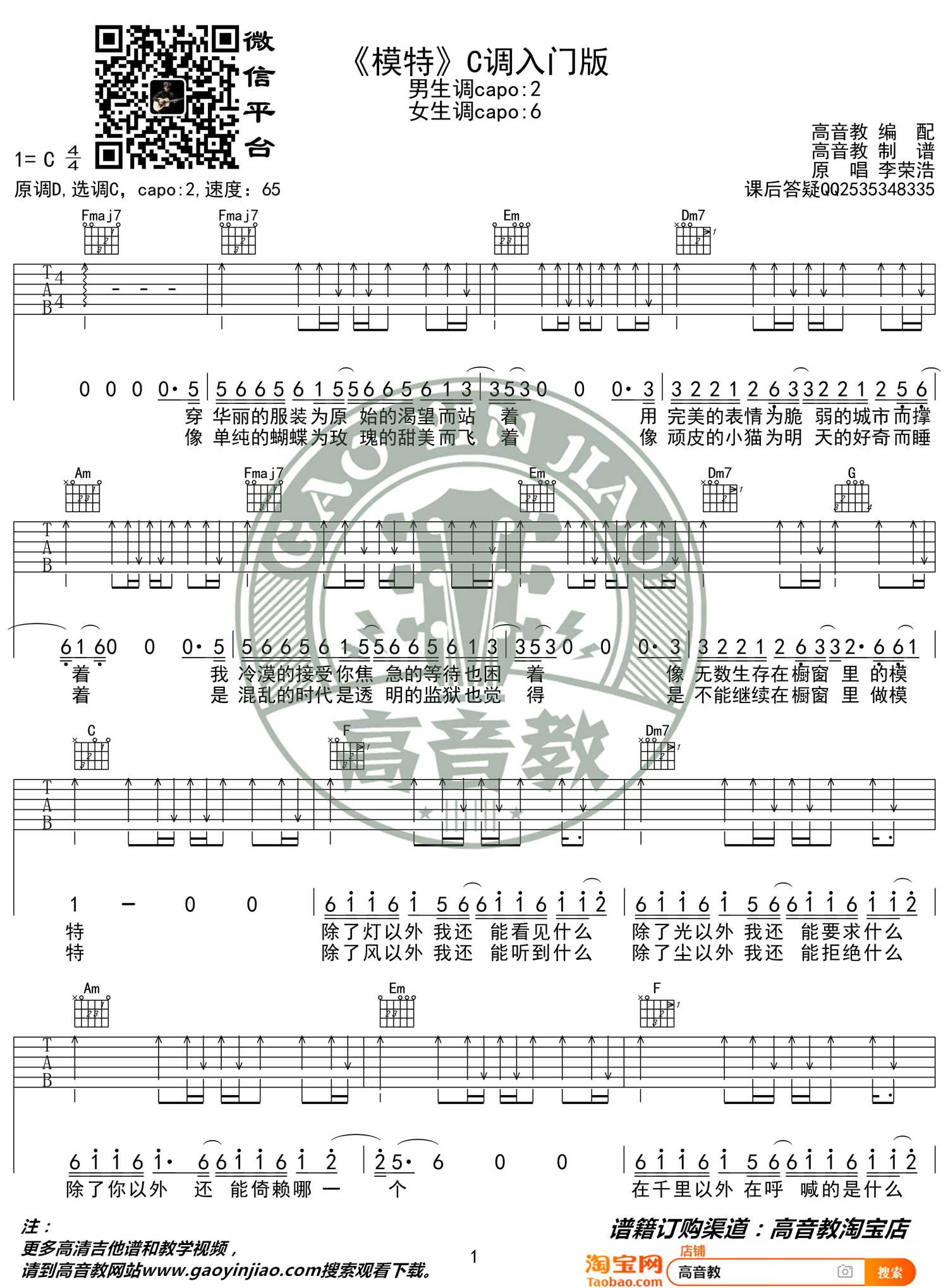 《模特吉他谱》_李荣浩_C调 图一