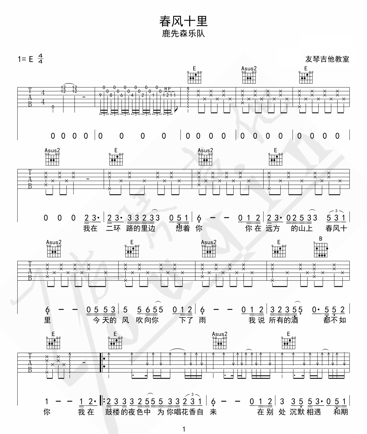 《春风十里吉他谱》_鹿先森乐队_E调 图一