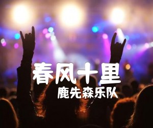 《春风十里吉他谱》_鹿先森乐队_E调_吉他图片谱3张