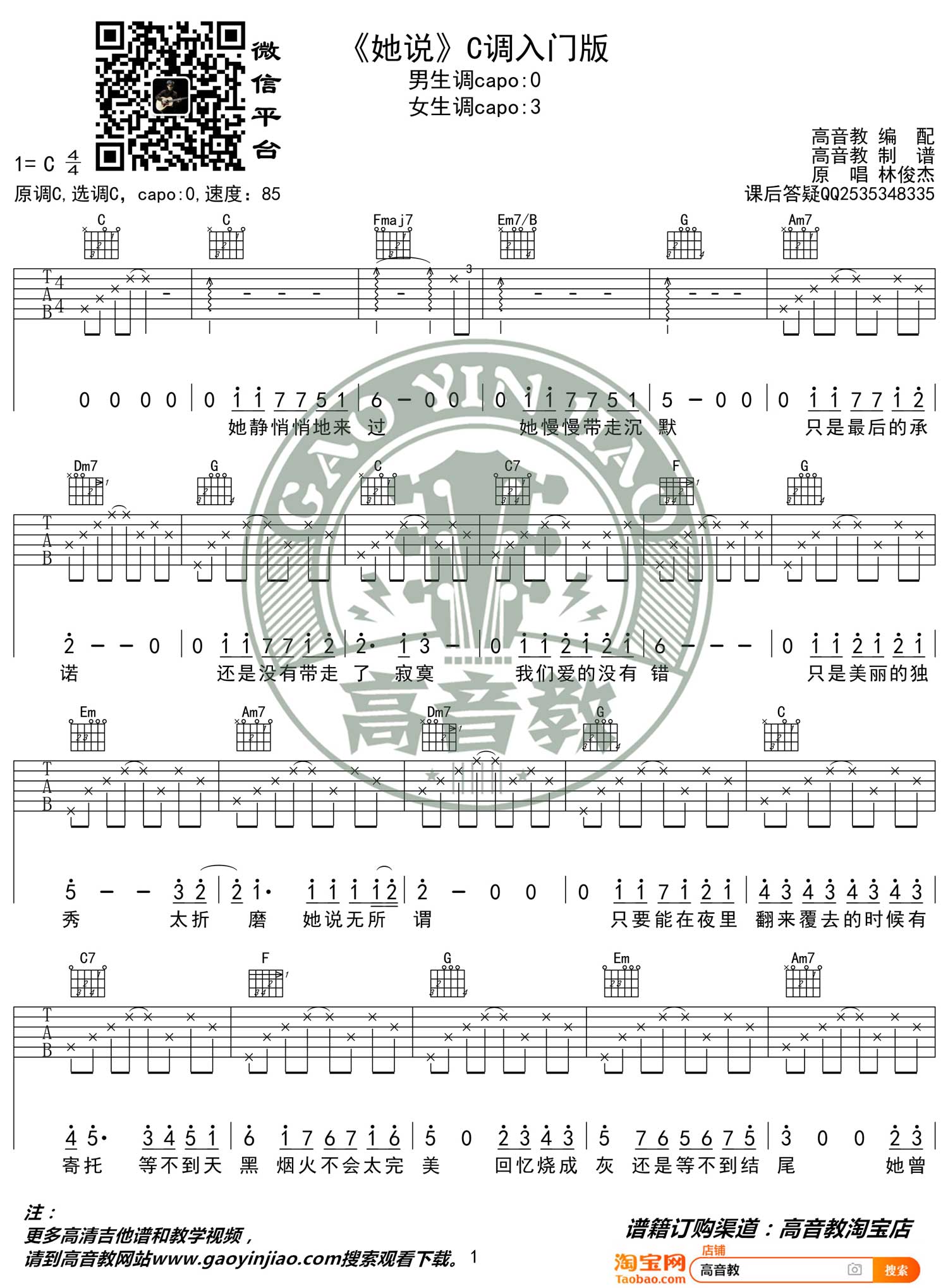 《她说吉他谱》_林俊杰_C调 图一