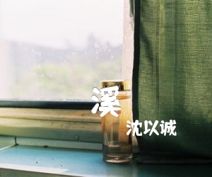 《溪吉他谱》_沈以诚_C调_吉他图片谱4张