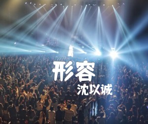 《形容吉他谱》_沈以诚_G调_吉他图片谱4张