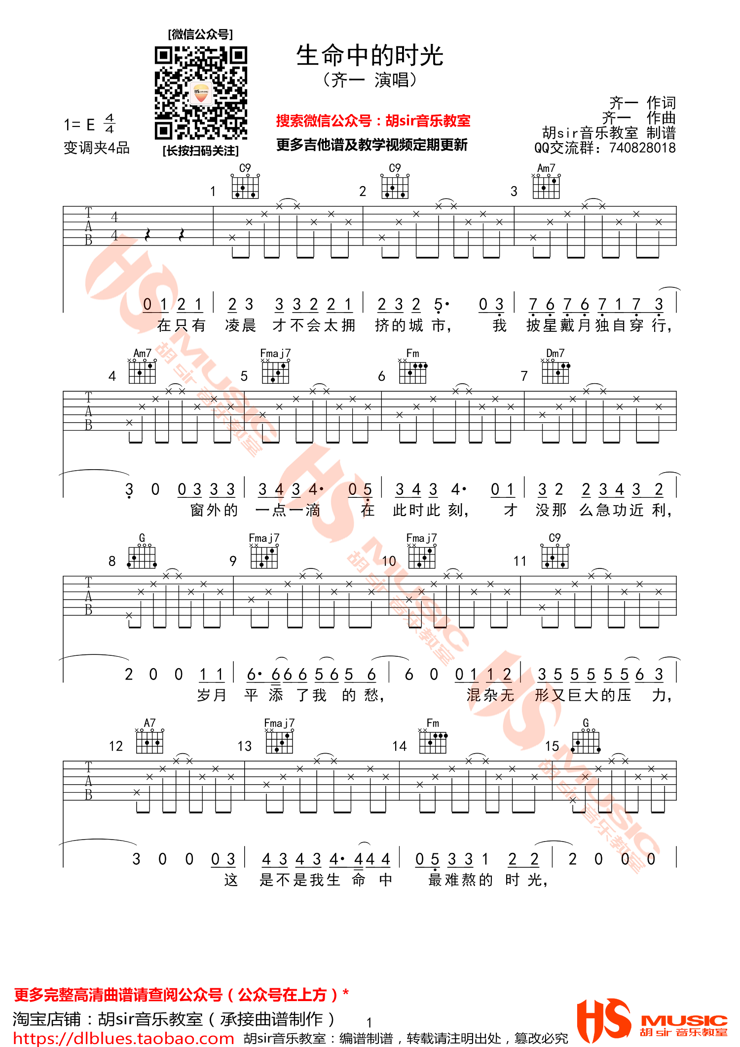 《生命中的时光吉他谱》_齐一_E调 图一