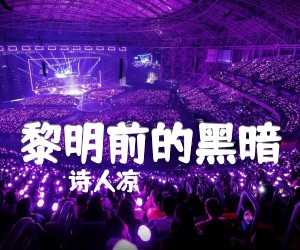 《黎明前的黑暗吉他谱》_诗人凉_C调_吉他图片谱3张