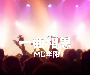 《一曲相思吉他谱》_MC半阳_G调_吉他图片谱2张
