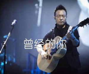 《曾经的你吉他谱》_许巍_C调_吉他图片谱4张