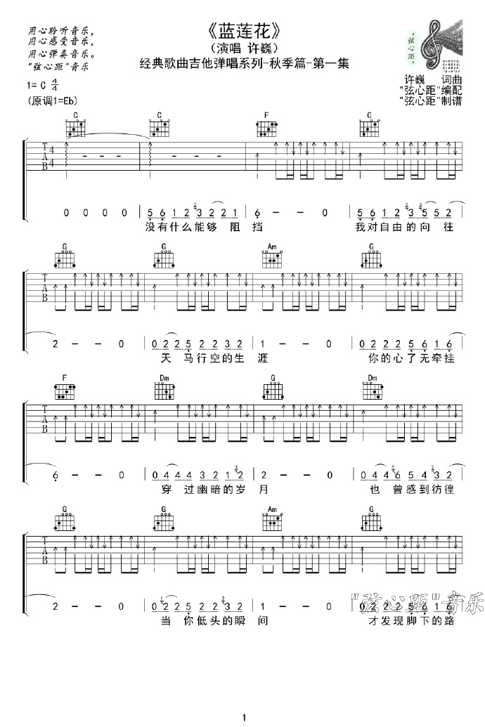 蓝莲花吉他谱,原版歌曲,简单C调弹唱教学,六线谱指弹简谱5张图