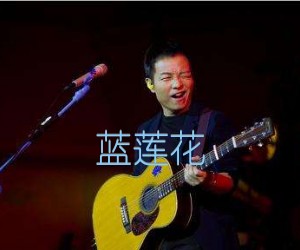 《蓝莲花吉他谱》_许巍_C调_吉他图片谱5张