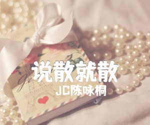 《说散就散吉他谱》_JC陈咏桐_C调_吉他图片谱1张