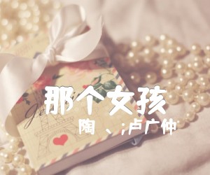 《那个女孩吉他谱》_陶喆、;卢广仲_E调_吉他图片谱2张