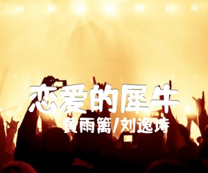 《恋爱的犀牛吉他谱》_黄雨篱/刘逸诗_C调_吉他图片谱1张