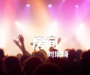 《房间吉他谱》_刘瑞琦_C调_吉他图片谱1张