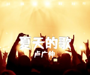 《夏天的歌吉他谱》_卢广仲_C调_吉他图片谱1张