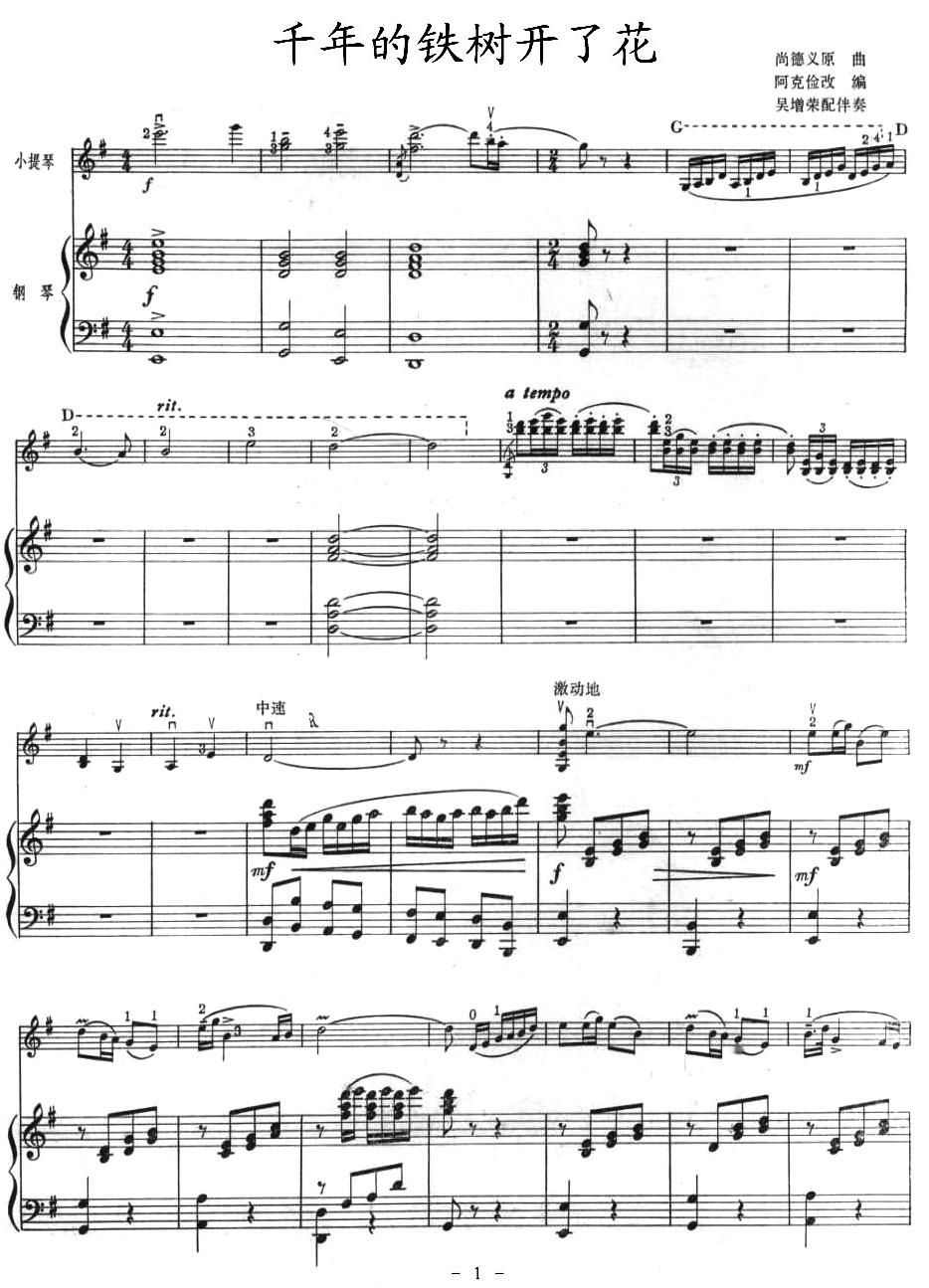 中国曲谱网 www.qupuw.com——【小提琴乐谱简谱】千年的铁树开了花