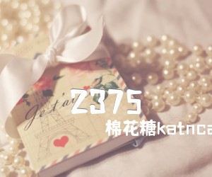 《2375吉他谱》_棉花糖katncandix2_C调_吉他图片谱2张