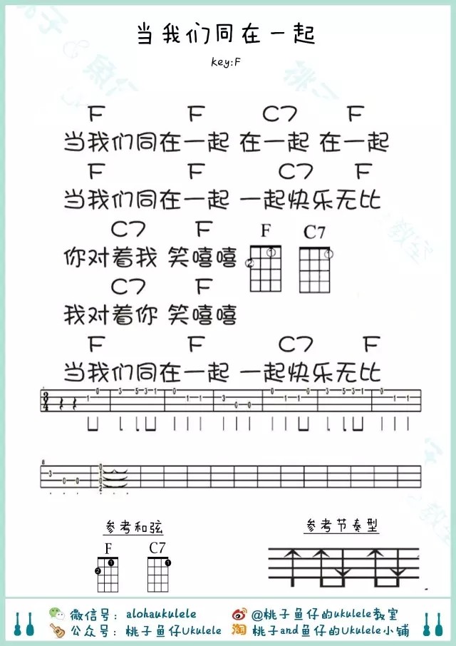 《当我们同在一起吉他谱》_儿歌_F调 图一