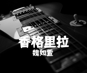 《香格里拉吉他谱》_魏如萱_C调_吉他图片谱2张