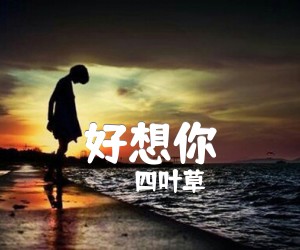 《好想你吉他谱》_四叶草_F调_吉他图片谱1张