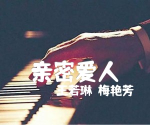 《亲密爱人吉他谱》_王若琳／梅艳芳 ╳_F调_吉他图片谱1张