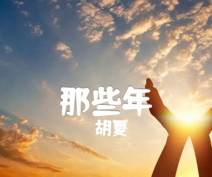 《那些年吉他谱》_胡夏_F调_吉他图片谱2张