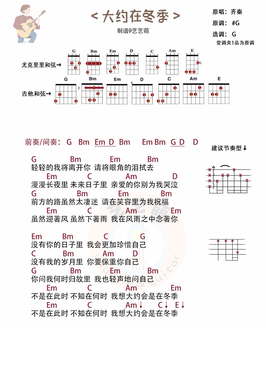 大约在冬季吉他谱,原版歌曲,简单G调弹唱教学,六线谱指弹简谱1张图