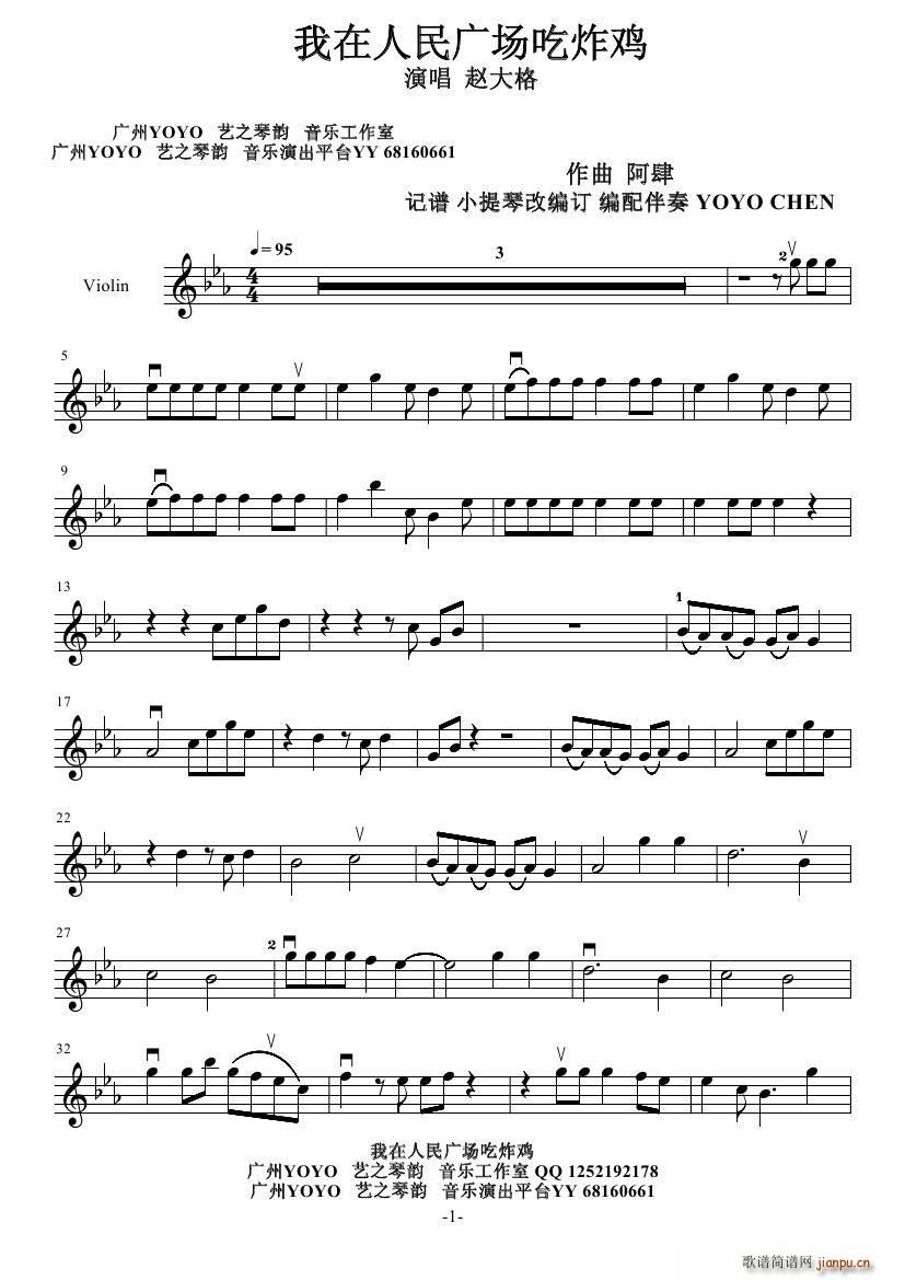 我在人民广场吃炸鸡简谱小提琴版,五线谱,入门独奏曲谱完整版