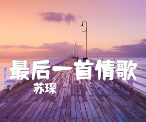 《最后一首情歌吉他谱》_苏琛_A调_吉他图片谱1张