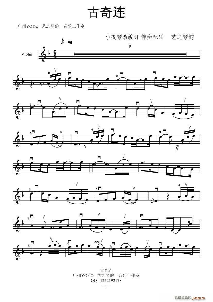 古奇连简谱小提琴版,新手独奏曲谱曲子五线谱
