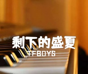 《剩下的盛夏吉他谱》_TFBOYS_未知调_吉他图片谱1张