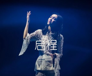 《启程吉他谱》_范玮琪_C调_吉他图片谱2张