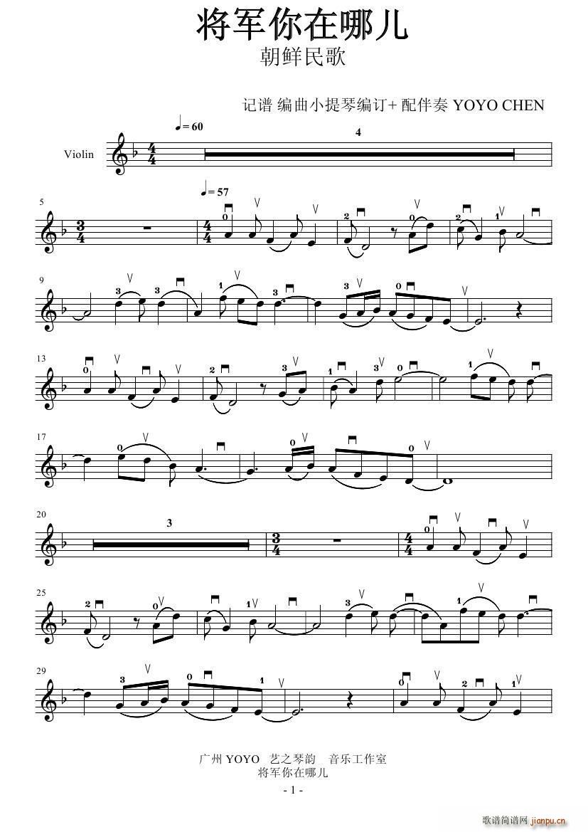 将军你在哪里简谱小提琴版,五线谱,入门独奏曲谱图片